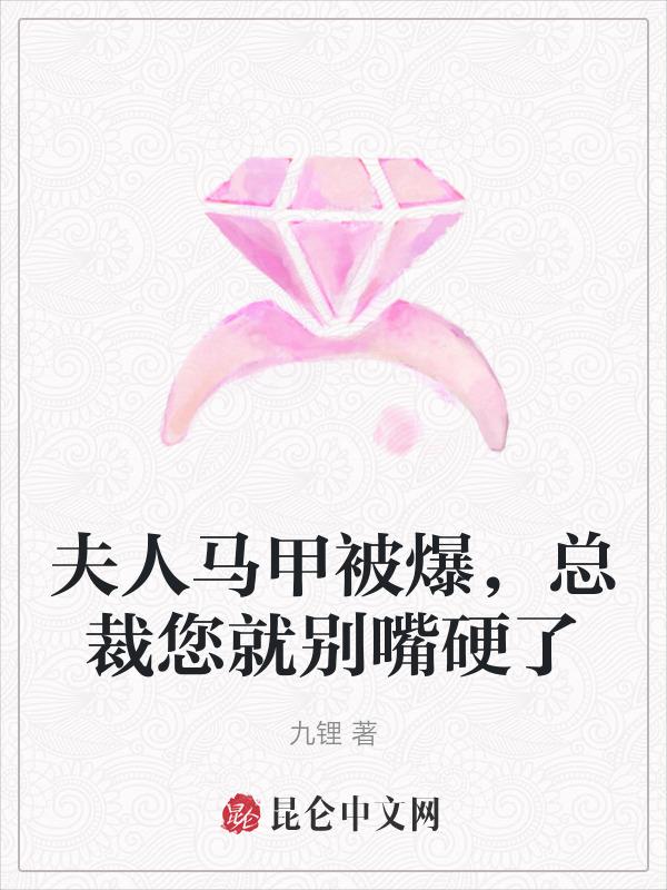 夫人你马甲又要轰动全城了