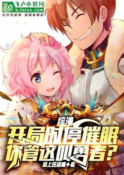 综漫时停催眠