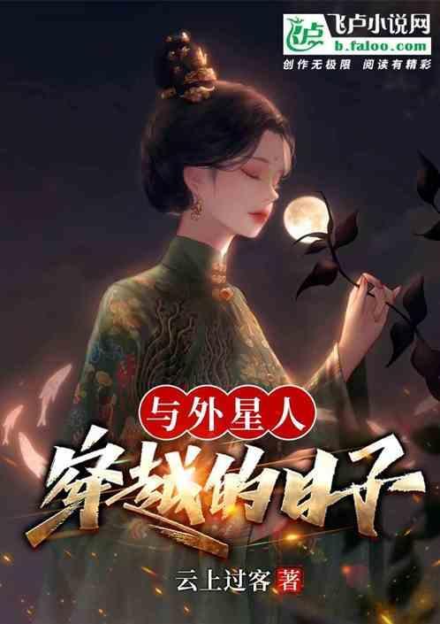 与外星人恋爱