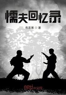 懦夫的逆袭