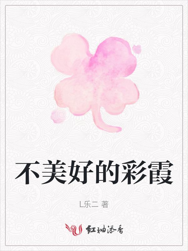 不美好的彩霞是什么歌