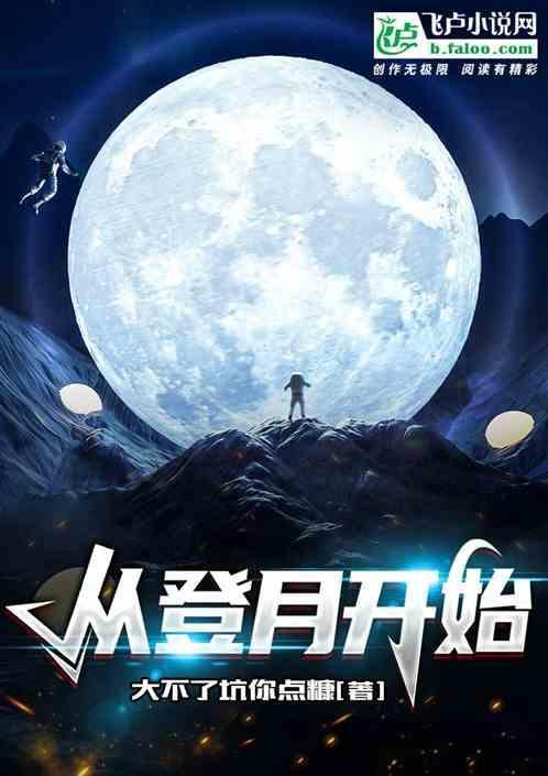 登月怎么从月球起飞