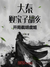 大秦败家子胡亥黑的蚂蚁