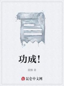 功成名就的就什么意思