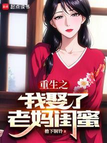 重生之我娶了老妈闺蜜免费阅读