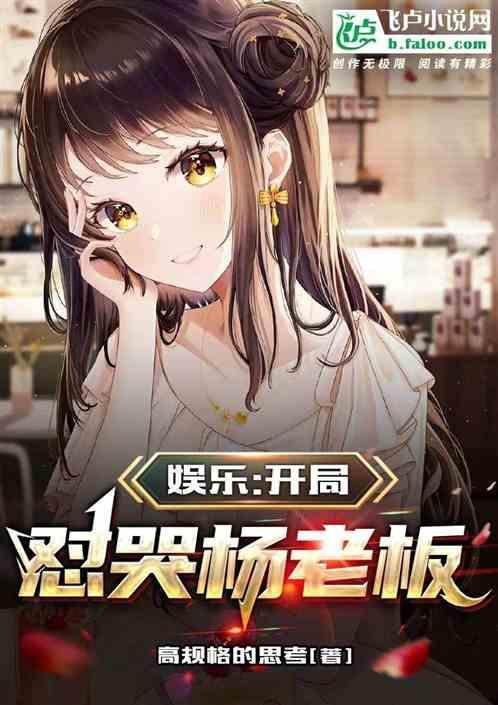 娱乐开局杨老板拉着我的手