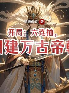 开局成为万古神帝