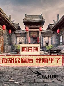 四合院开局就坑一枝花