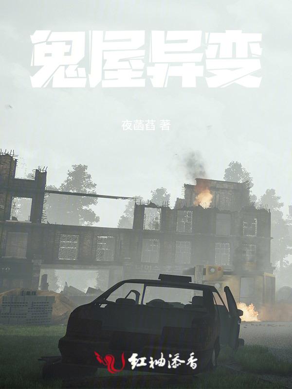 鬼屋的东西