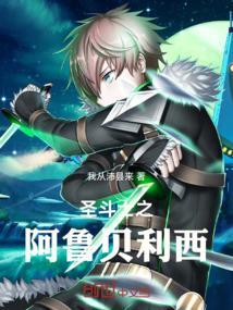 圣斗士阿鲁迪巴值得培养吗