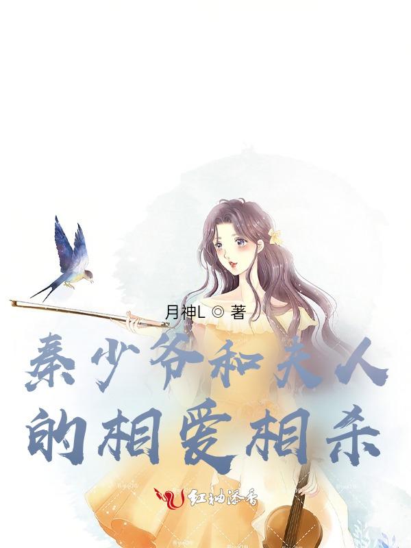 秦少夫人她恃宠而骄