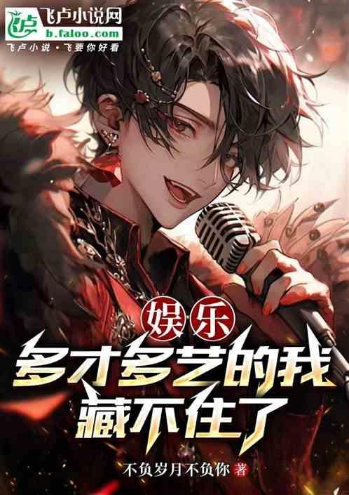 多才多艺下一句不好怎么接