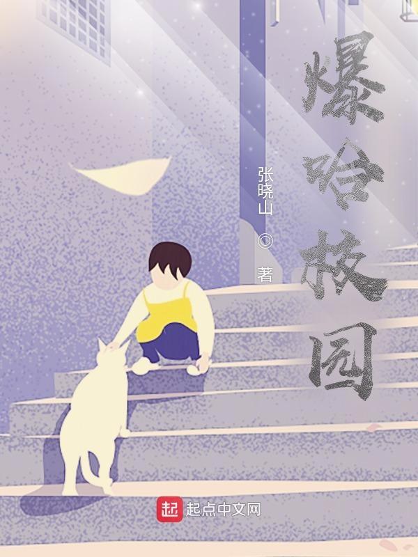 爆笑校园番外