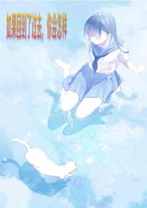 如果回到过去