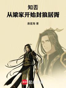 知否从梁家开始封狼居胥 唐星海