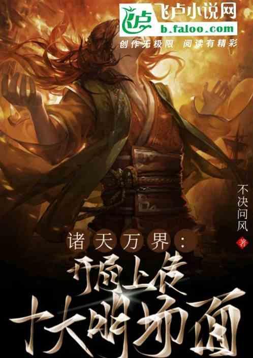 诸天万界开局盘点十大爱情