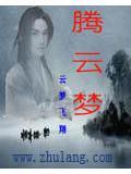 腾云梦死指什么生肖