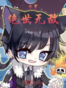 绝世斗罗!