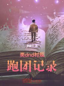 coc跑团村规什么意思