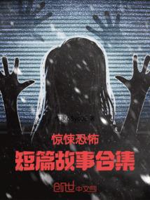 恐怖短篇故事