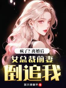 总裁前妻离婚无效