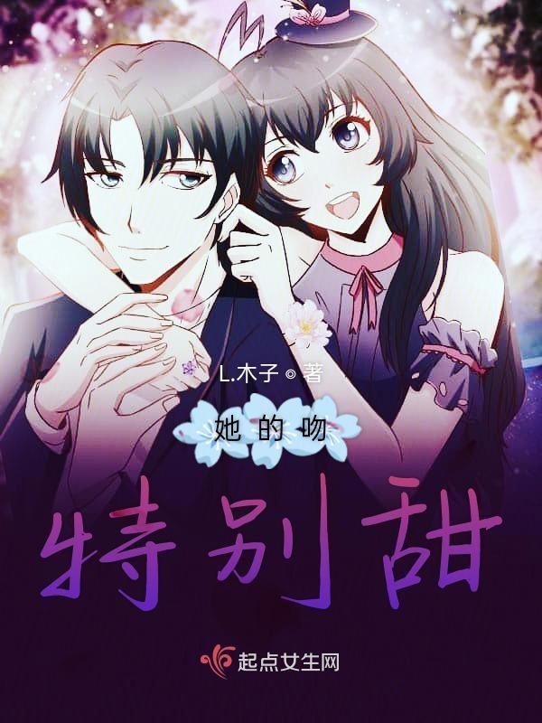 他的吻好甜男女主