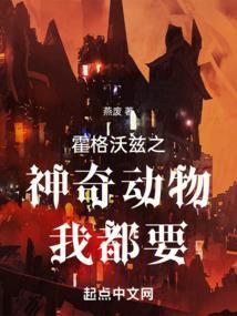 霍格沃兹之我的