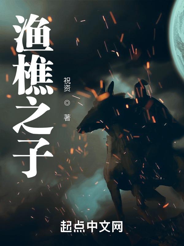 渔樵读音是什么意思