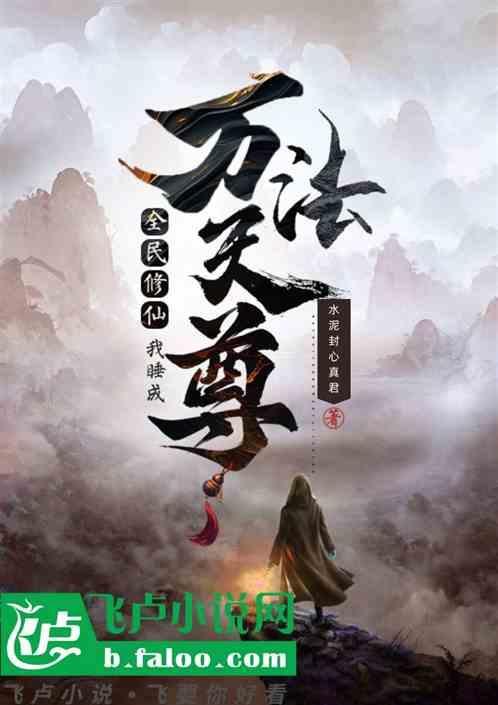 全民修仙我能看到提示