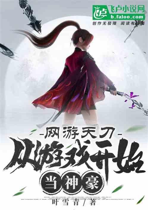 玩天刀成为神豪的