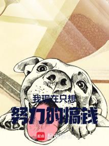 我只想努力挣钱的说说