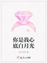 你是我心头上的白月光