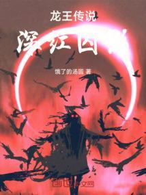 龙王传说之暗夜