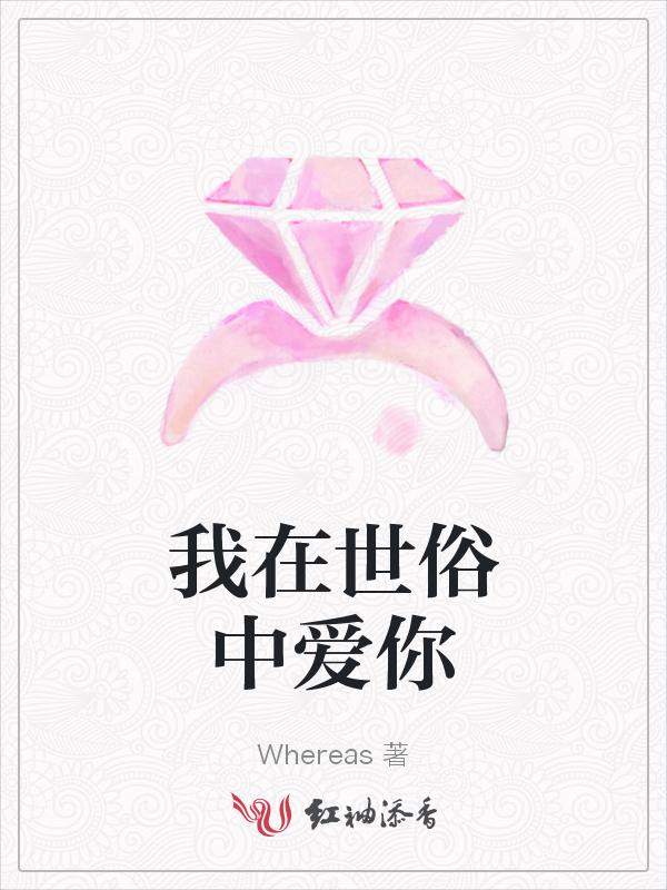 歌词你在世俗里的名字