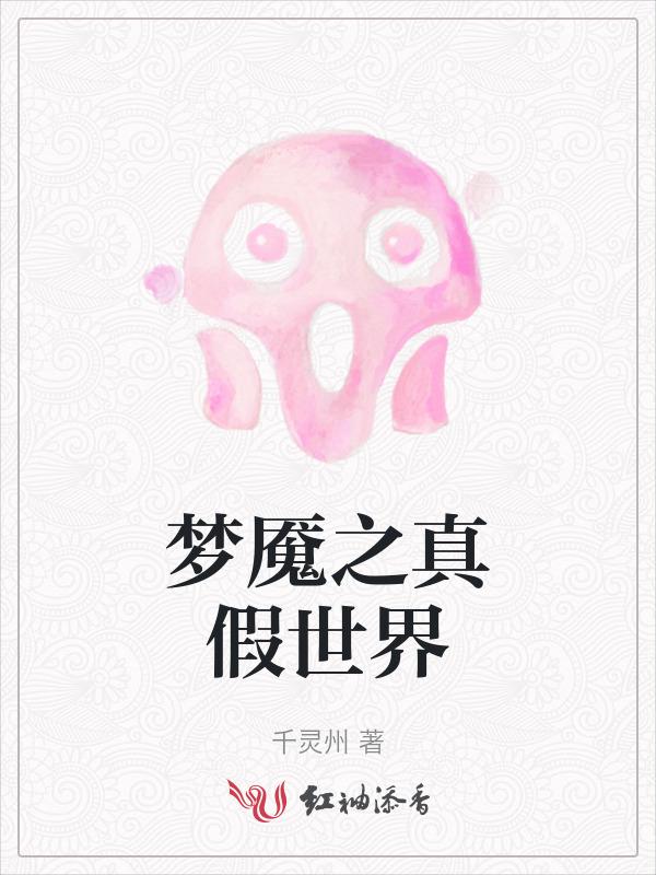 梦魇太真实了