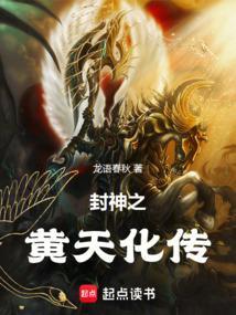 封神之黄天化传在线观看