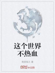 这个世界不会好歌词背后的故事