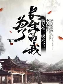 我为长生来
