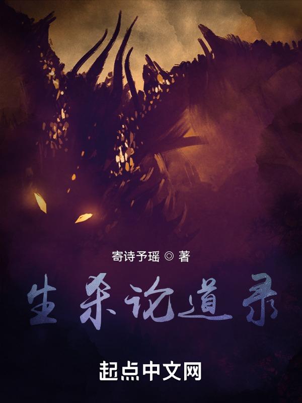生杀全文