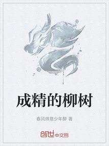大柳树成精的