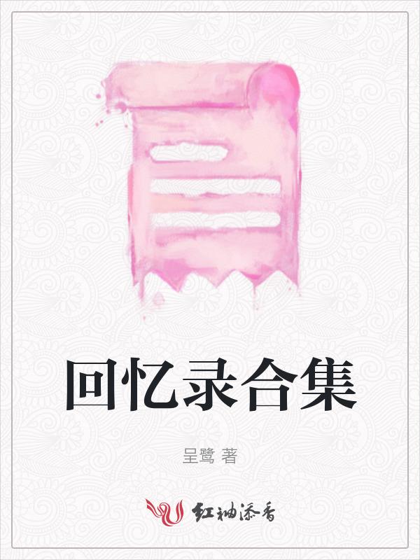 回忆录re