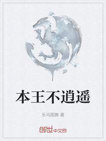 本王不屑争皇位