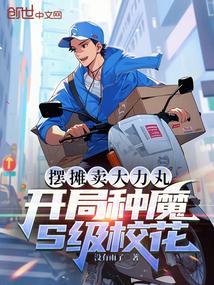 开局地摊卖神药