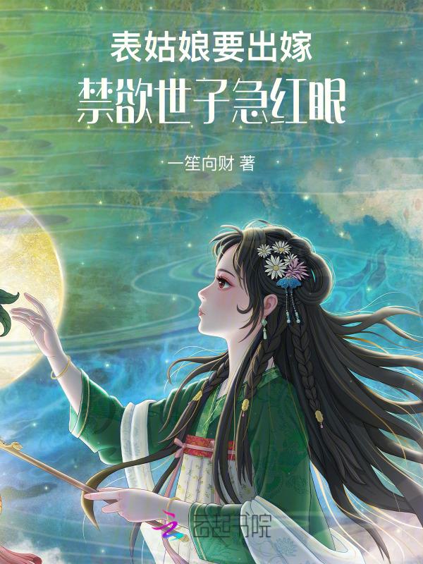 禁欲世子急红眼免费阅读