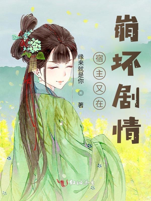 宿主又崩坏剧情了漫画