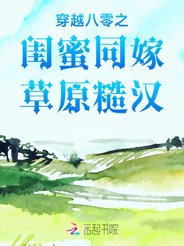 和闺蜜穿越