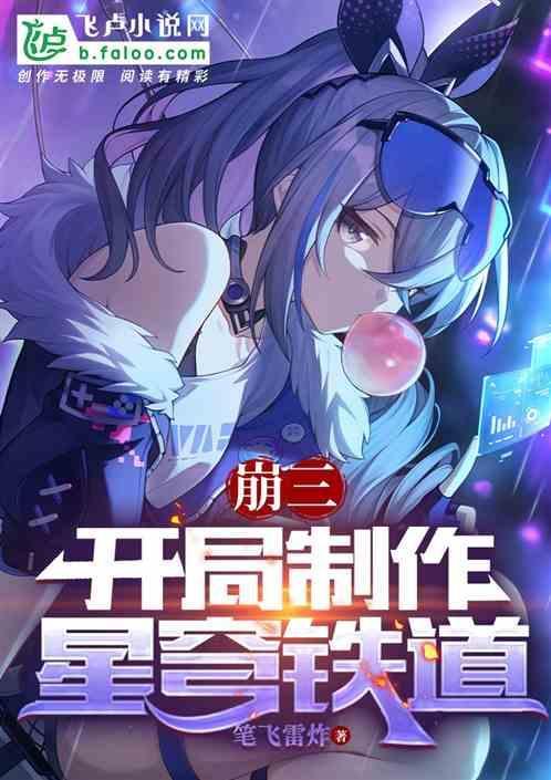 崩坏星穹铁道和崩坏三