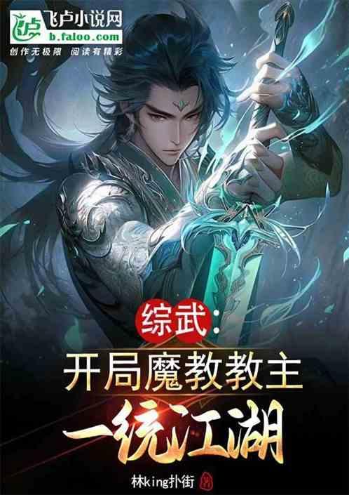 综武开局魔教教主一统江湖免费阅读