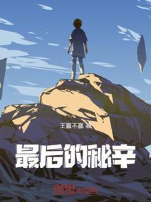 最后的秘密