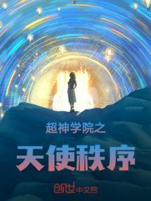 超神学院之天使之